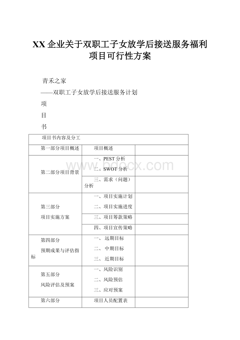 XX企业关于双职工子女放学后接送服务福利项目可行性方案.docx_第1页