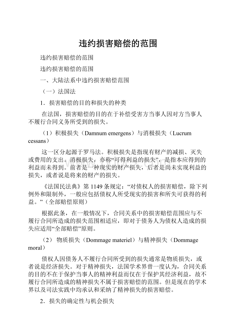 违约损害赔偿的范围文档格式.docx