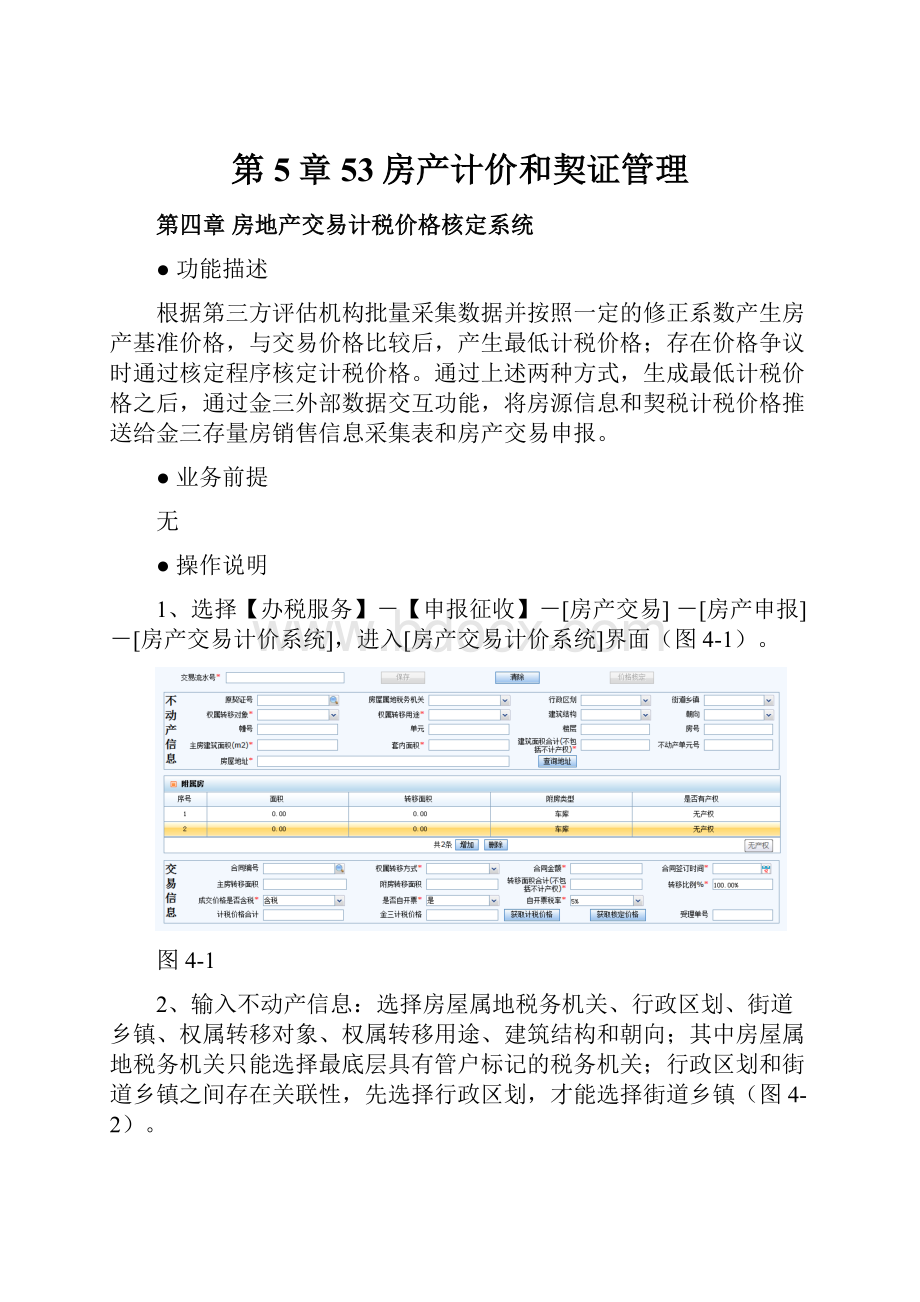 第5章53房产计价和契证管理Word下载.docx_第1页