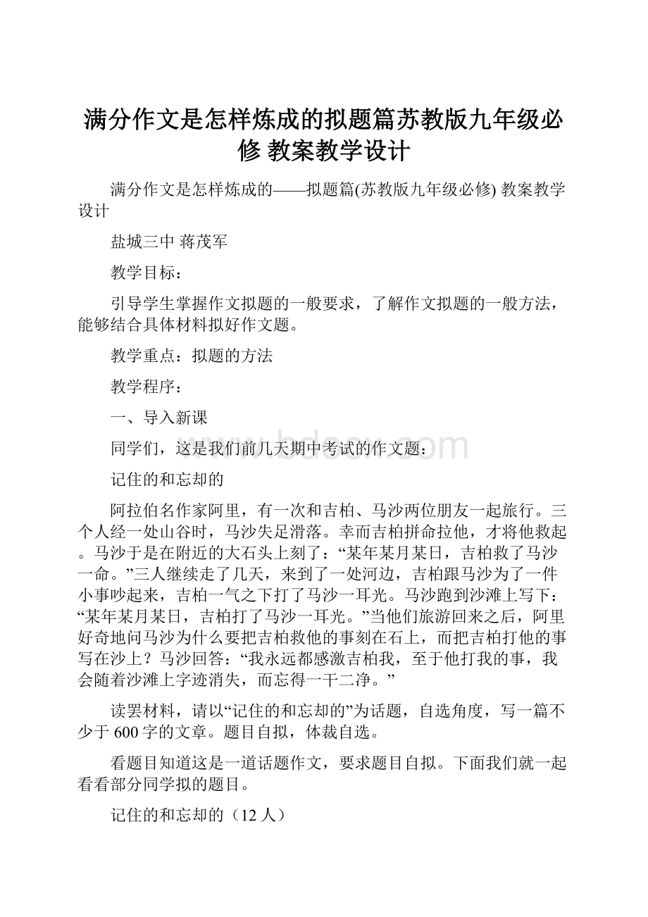 满分作文是怎样炼成的拟题篇苏教版九年级必修 教案教学设计Word格式文档下载.docx_第1页