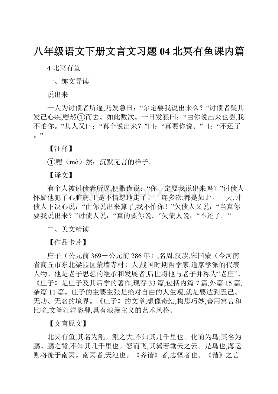 八年级语文下册文言文习题04 北冥有鱼课内篇.docx_第1页