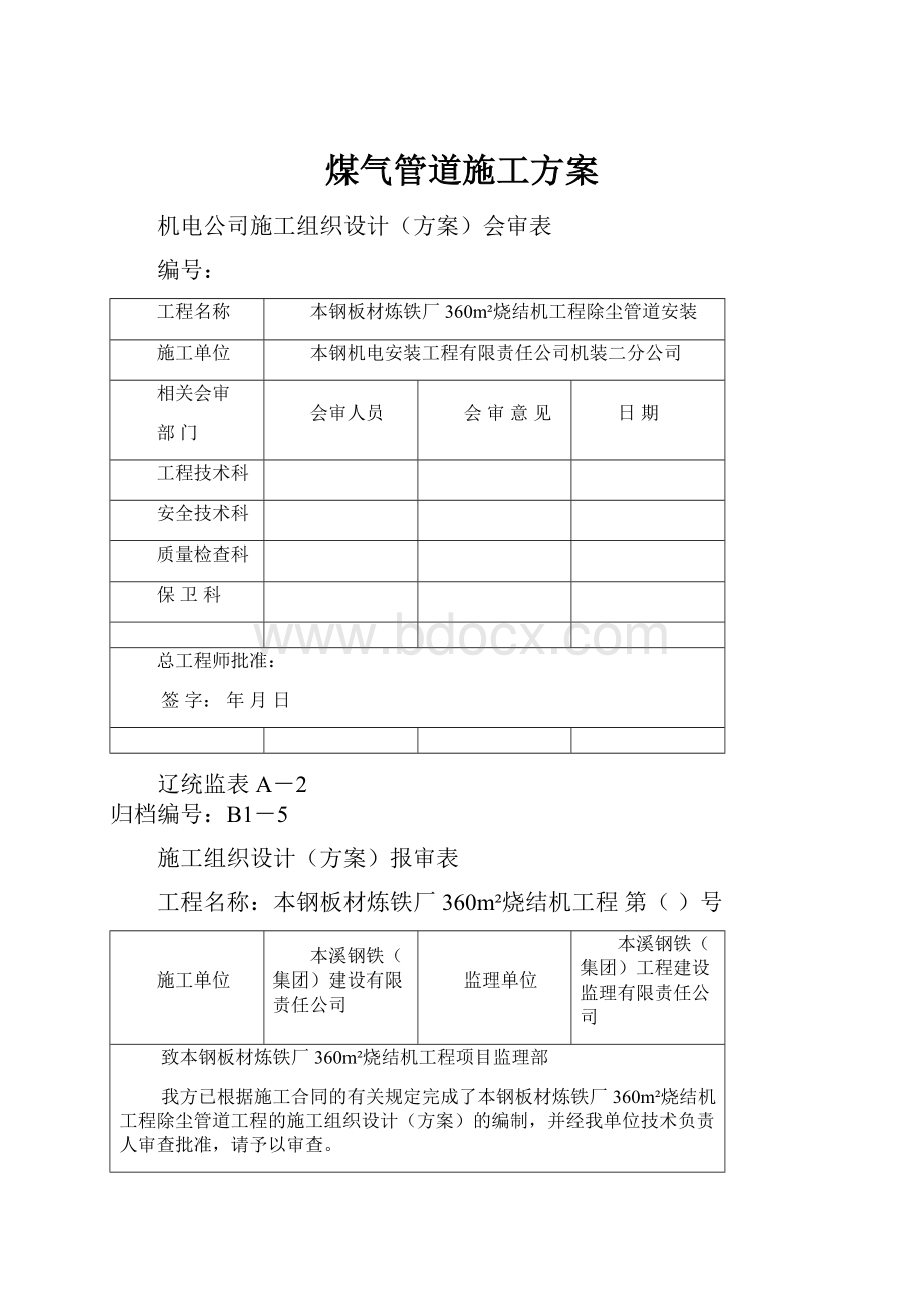 煤气管道施工方案.docx