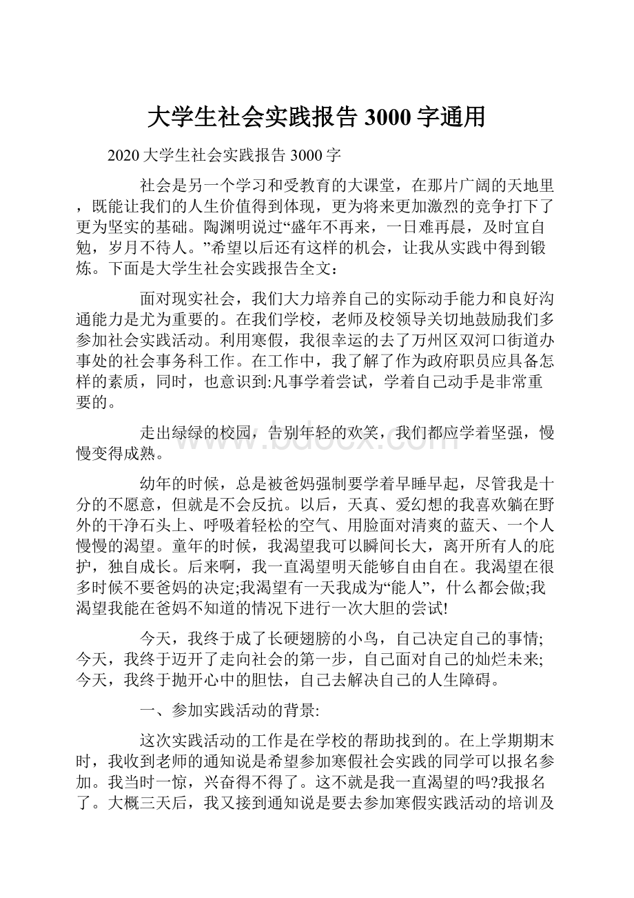 大学生社会实践报告3000字通用Word文件下载.docx