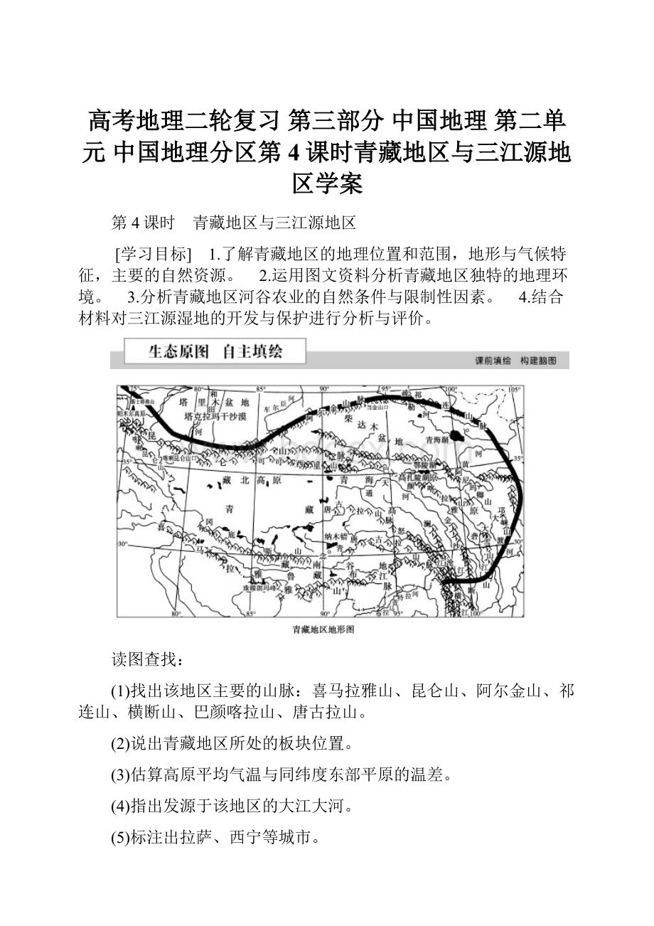 高考地理二轮复习 第三部分 中国地理 第二单元 中国地理分区第4课时青藏地区与三江源地区学案Word文档下载推荐.docx