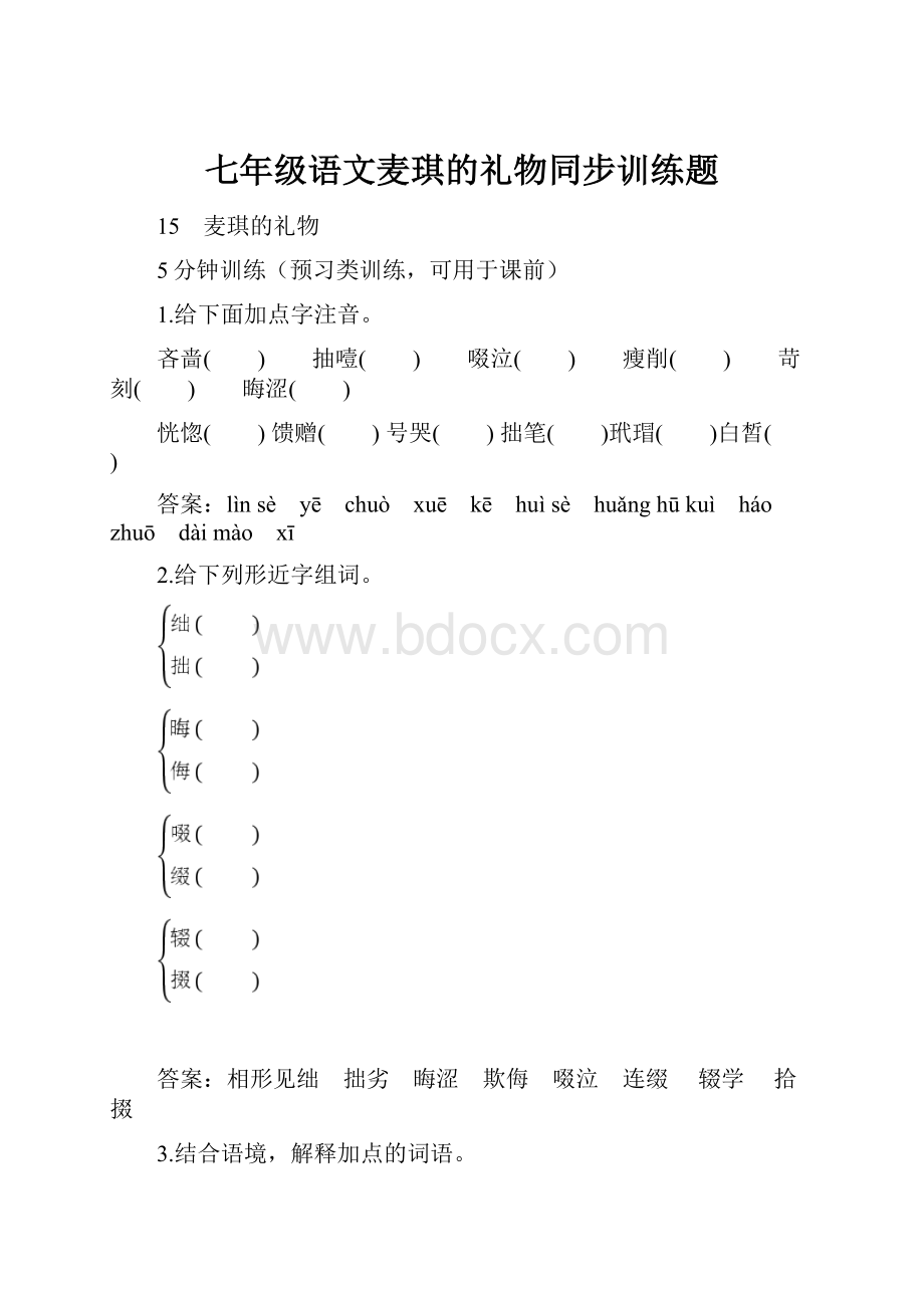 七年级语文麦琪的礼物同步训练题Word下载.docx