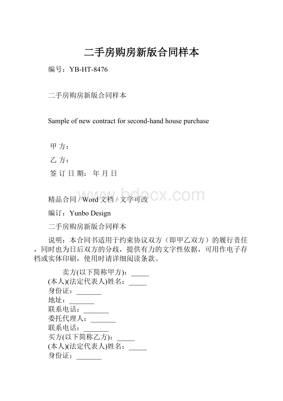 二手房购房新版合同样本文档格式.docx_第1页