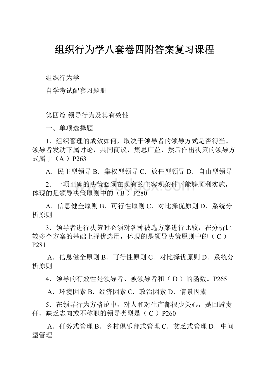 组织行为学八套卷四附答案复习课程文档格式.docx