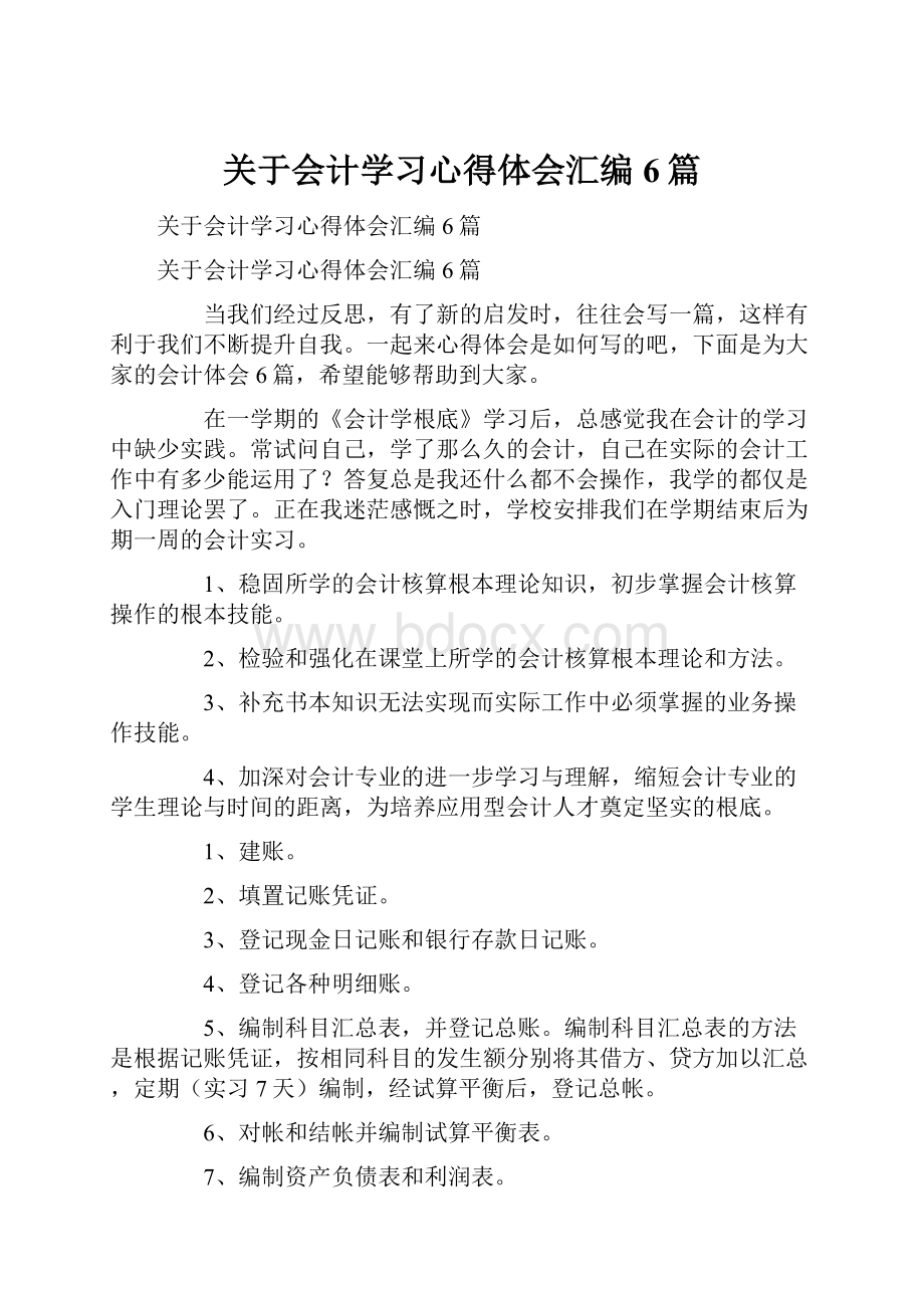 关于会计学习心得体会汇编6篇Word文件下载.docx