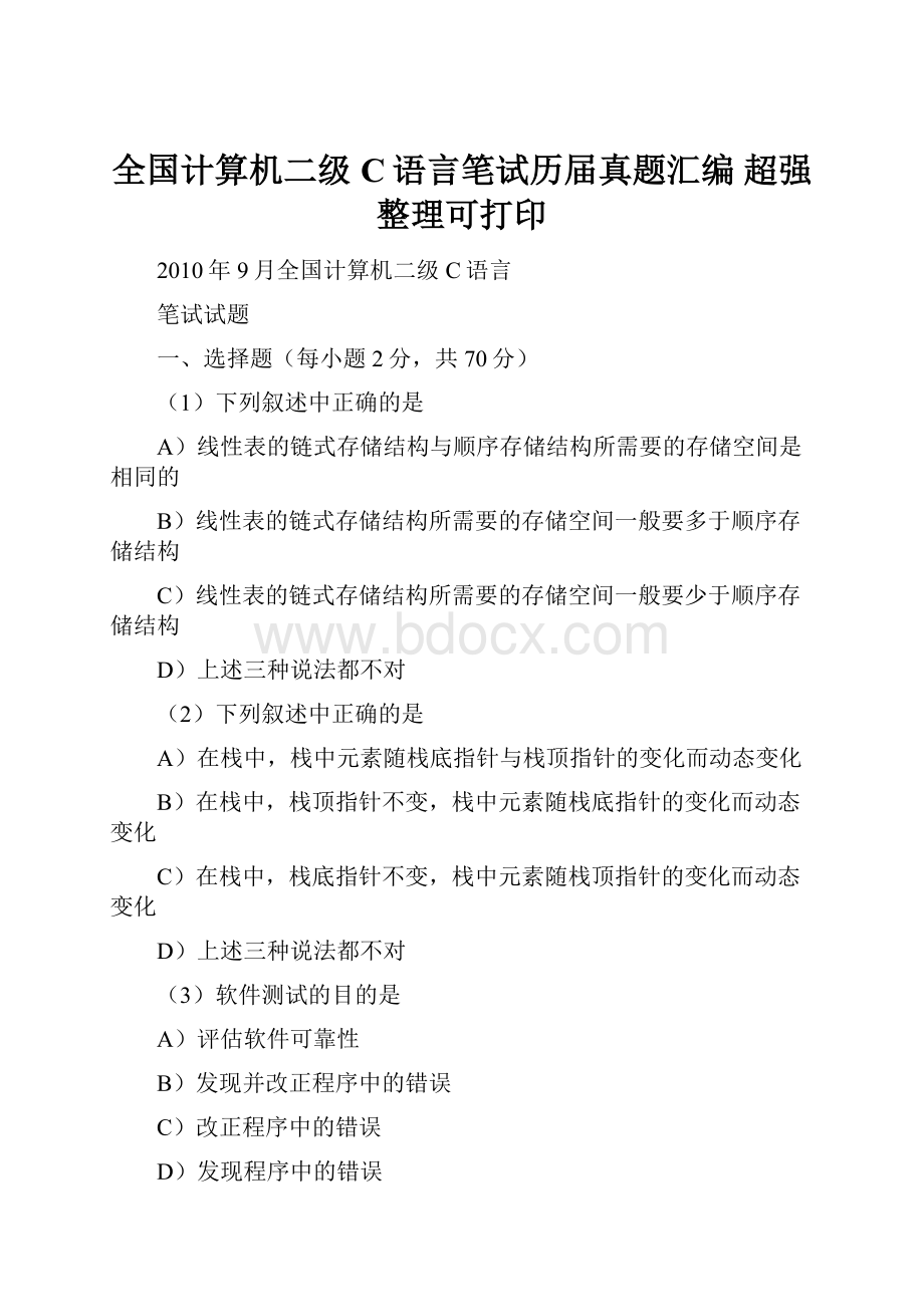 全国计算机二级C语言笔试历届真题汇编 超强整理可打印Word文件下载.docx