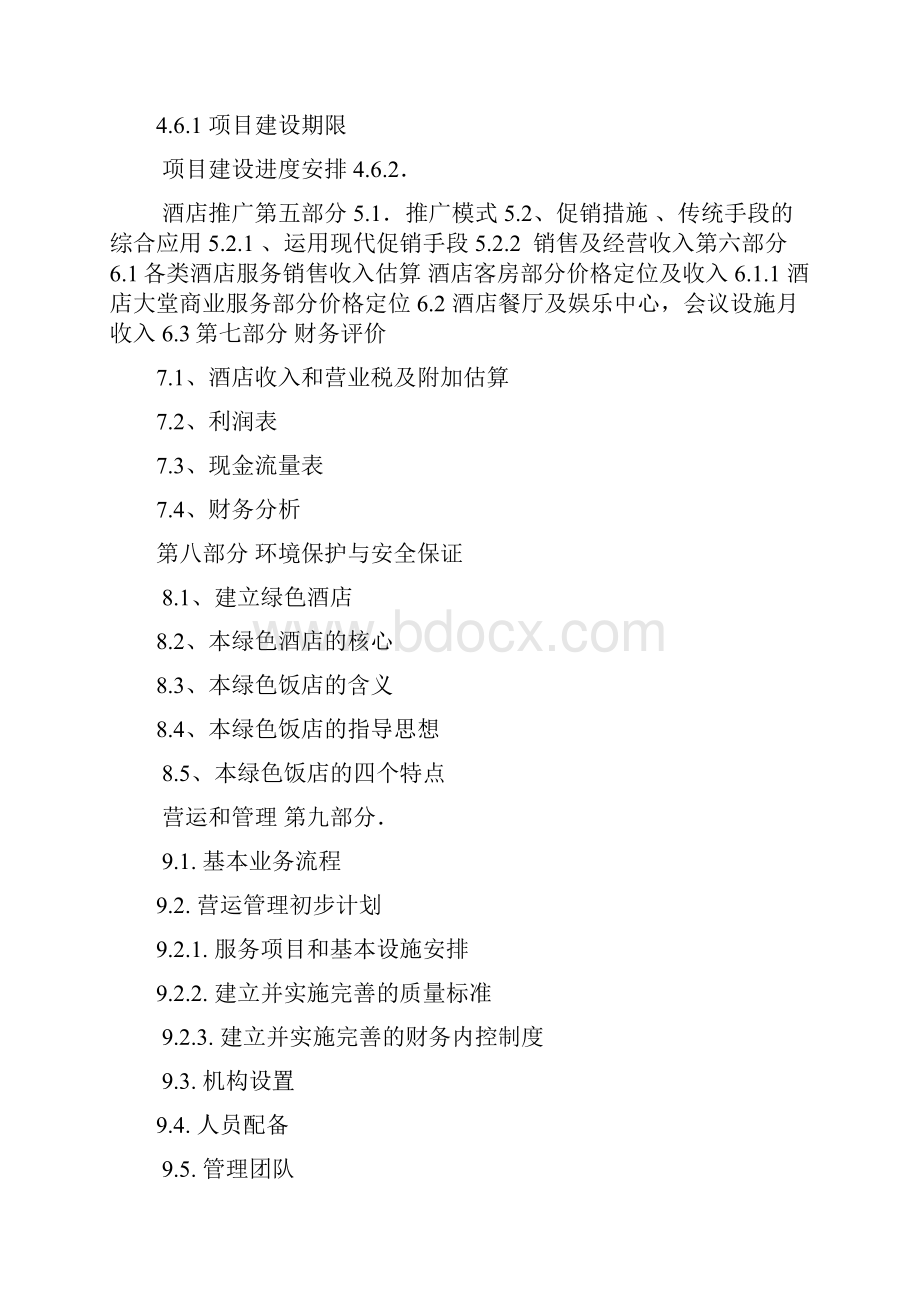 某酒店项目分析比较好Word文档格式.docx_第2页