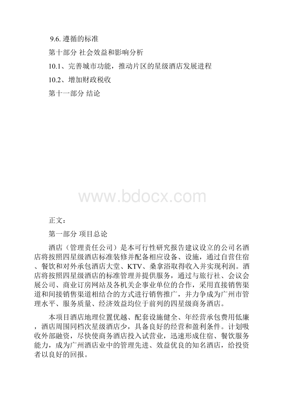 某酒店项目分析比较好Word文档格式.docx_第3页