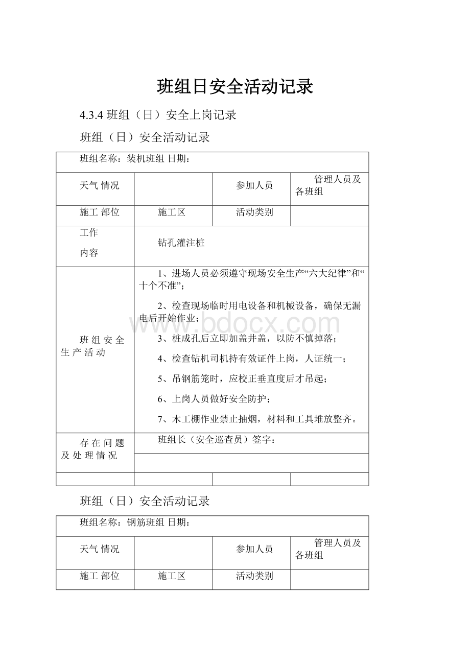 班组日安全活动记录.docx_第1页