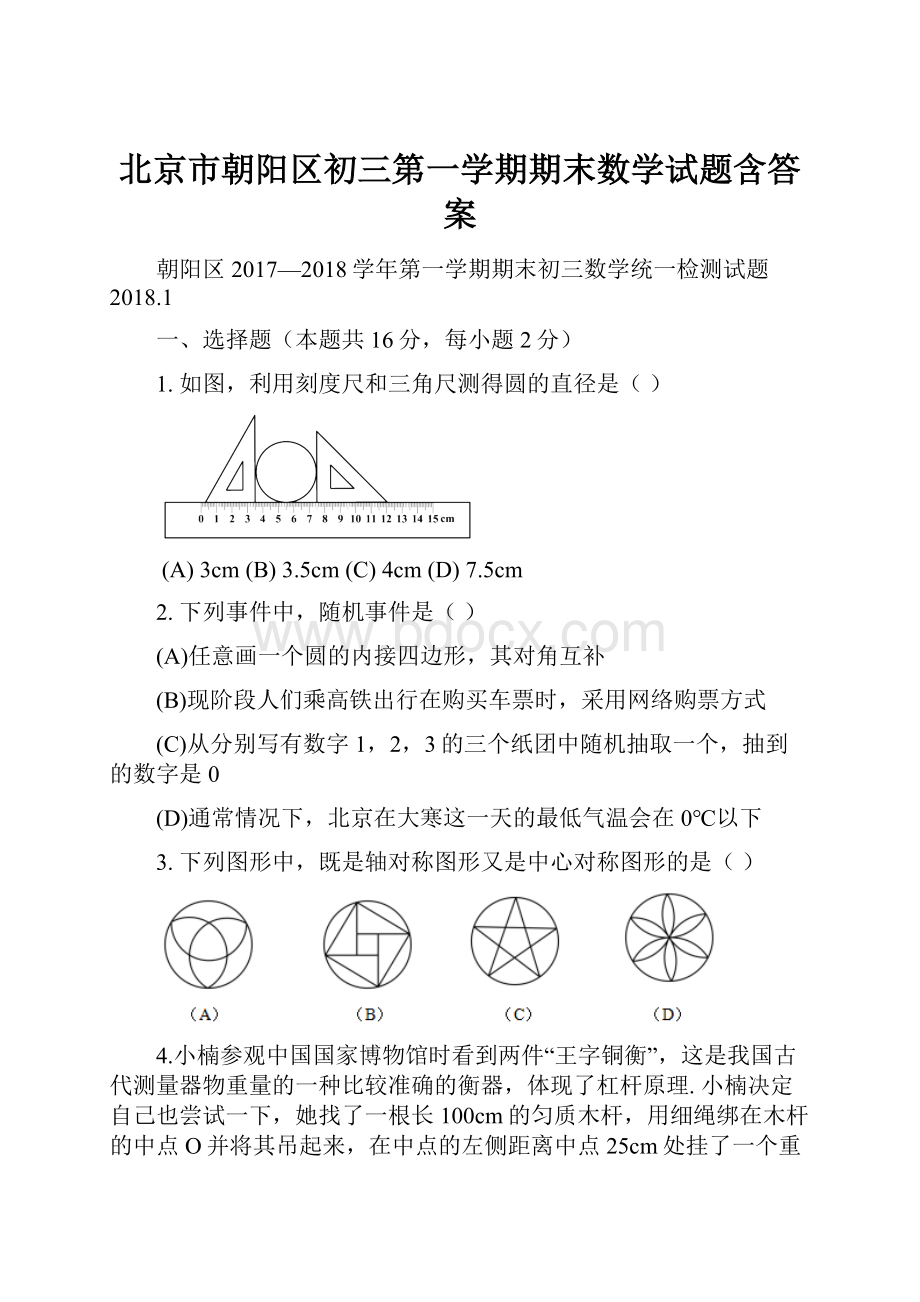 北京市朝阳区初三第一学期期末数学试题含答案.docx_第1页