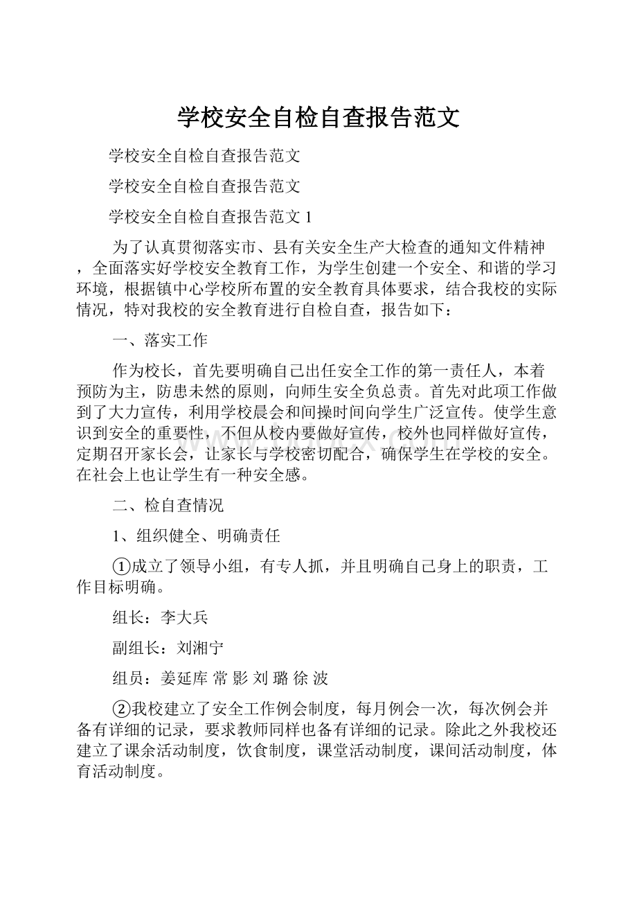 学校安全自检自查报告范文.docx