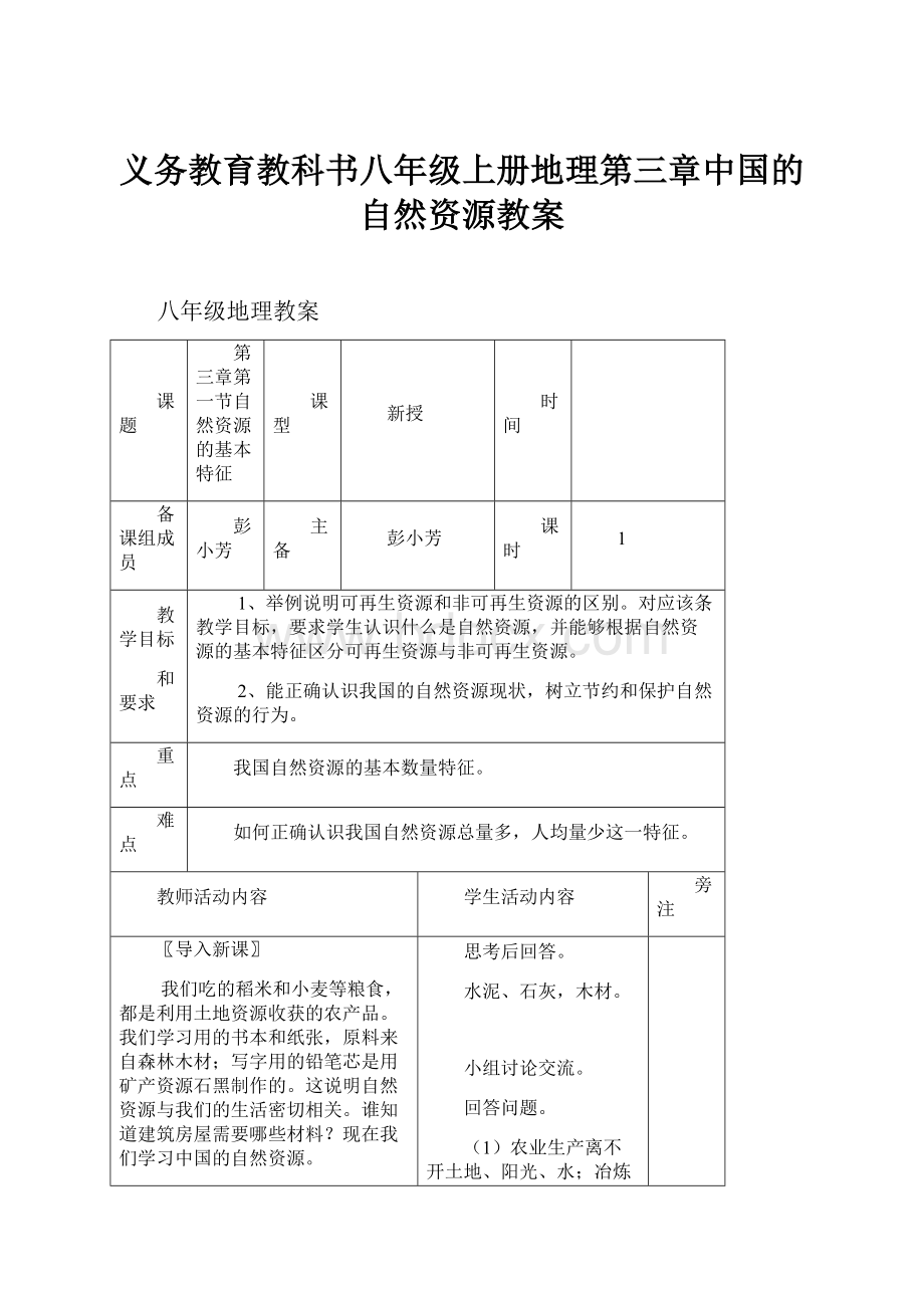 义务教育教科书八年级上册地理第三章中国的自然资源教案Word文档格式.docx
