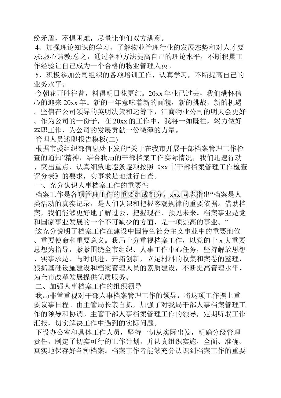 管理人员述职报告模板Word文档格式.docx_第3页