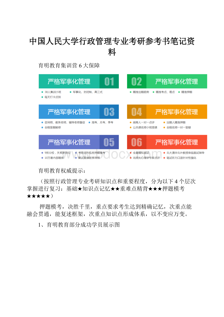 中国人民大学行政管理专业考研参考书笔记资料.docx