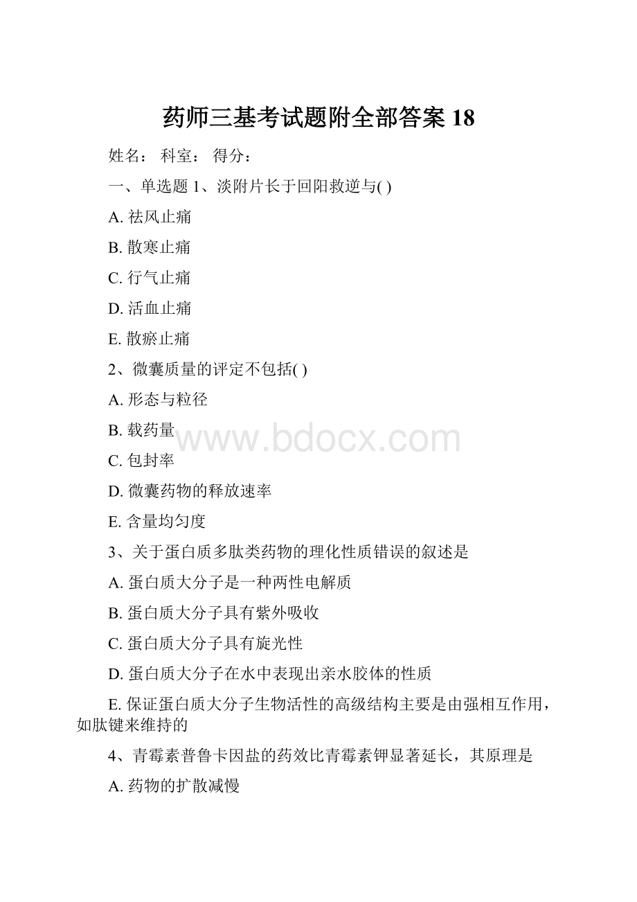 药师三基考试题附全部答案18.docx_第1页