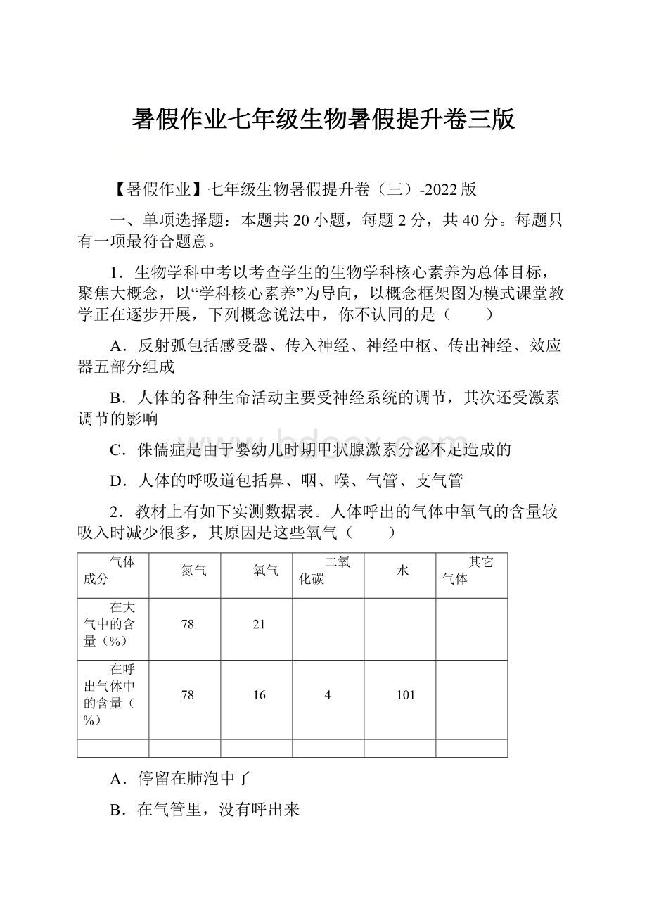 暑假作业七年级生物暑假提升卷三版.docx