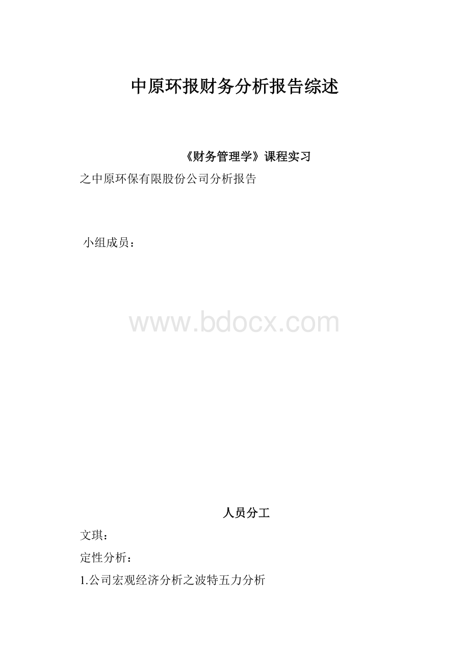 中原环报财务分析报告综述Word文档格式.docx