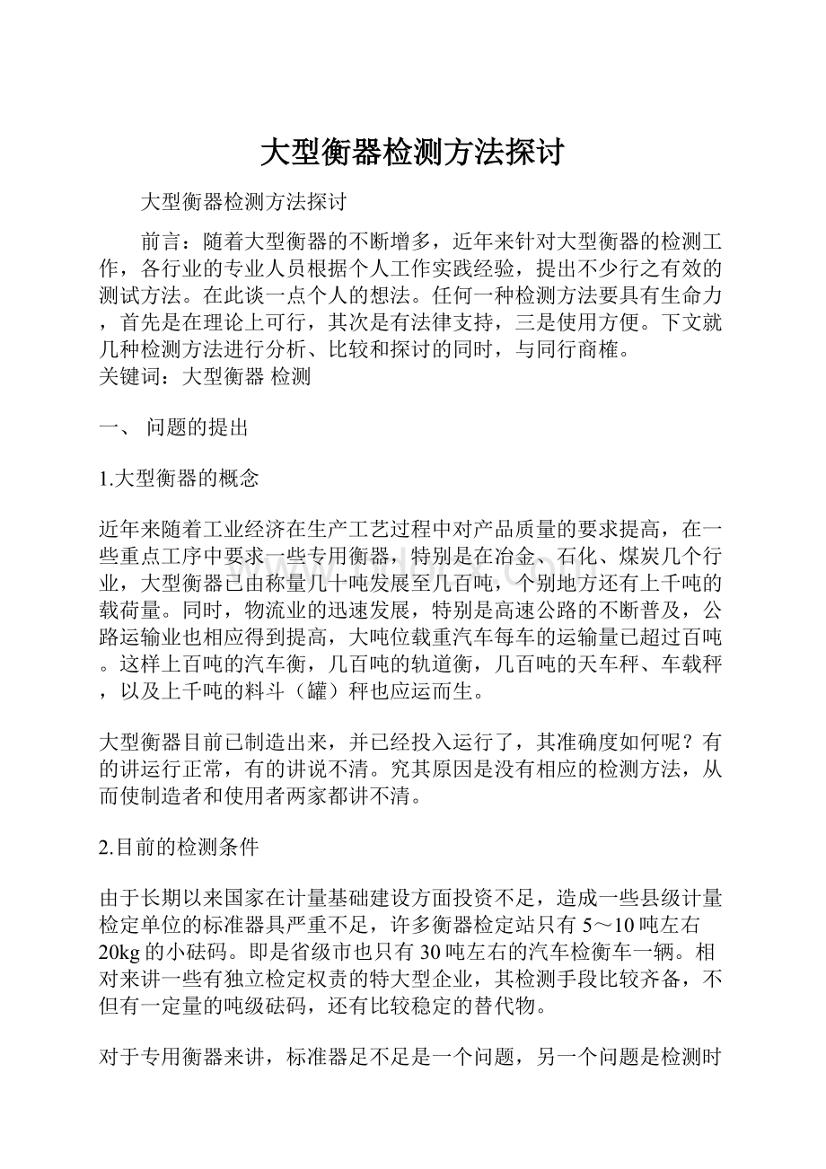 大型衡器检测方法探讨.docx_第1页