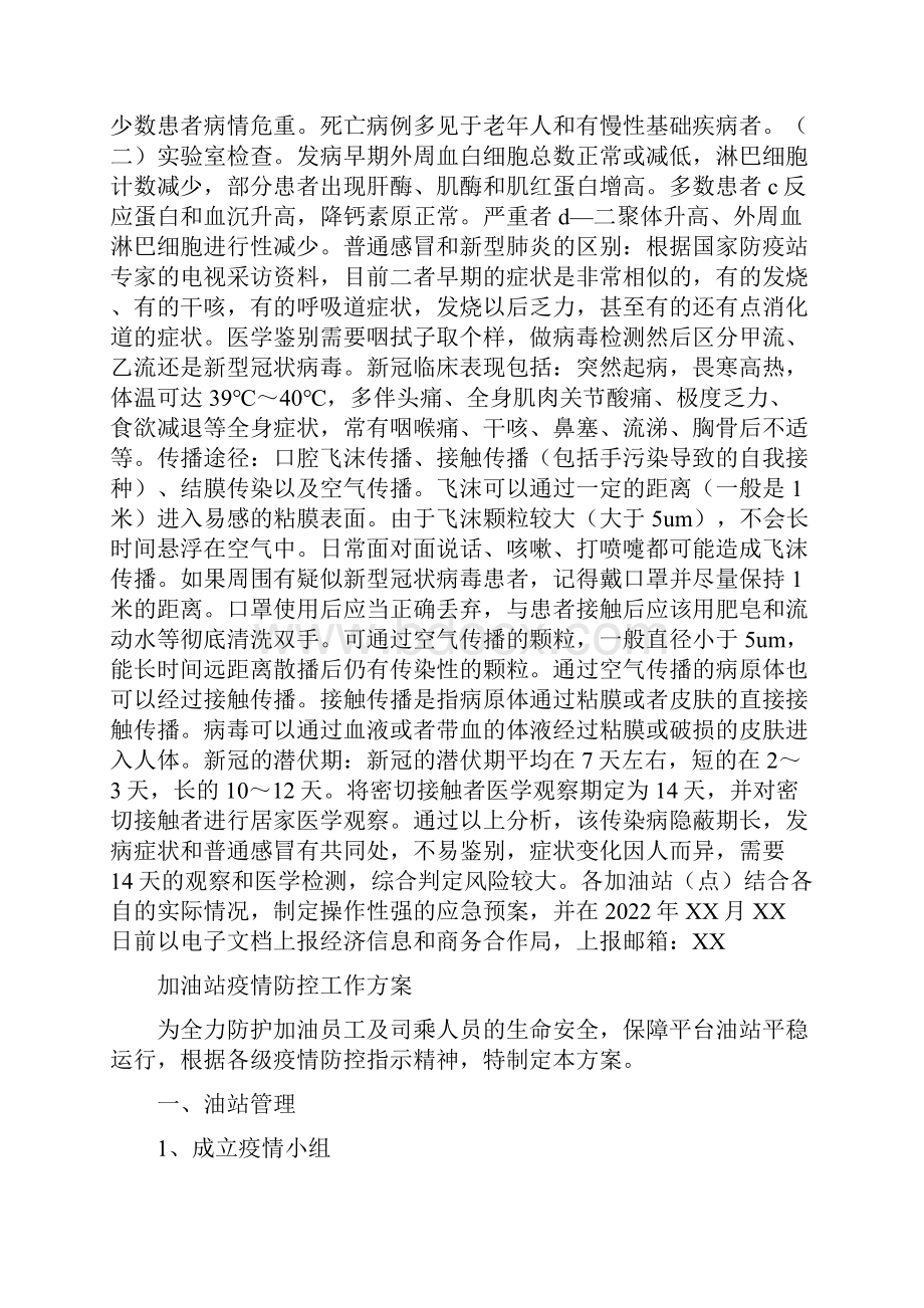 加油站疫情防控应急预案完整版.docx_第3页