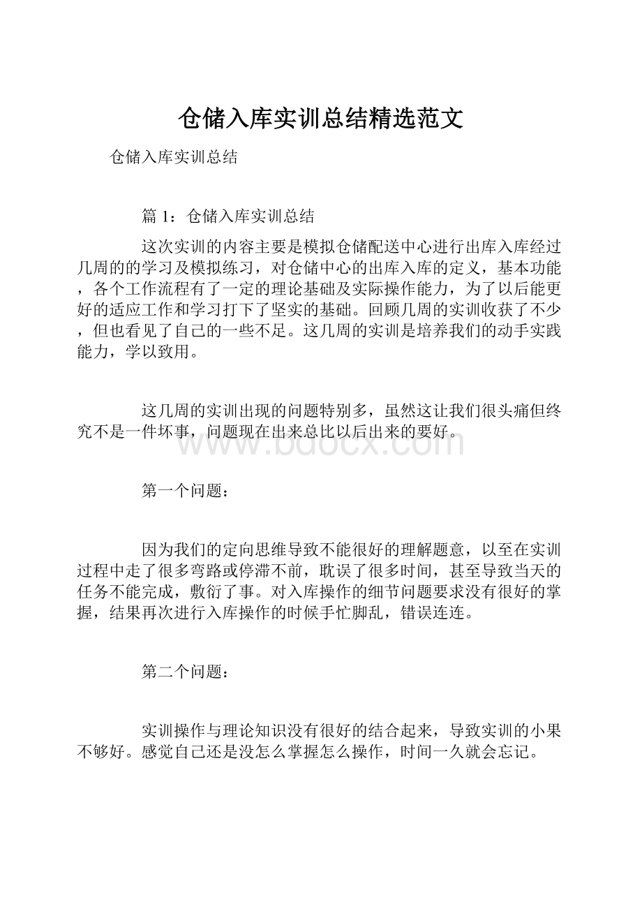 仓储入库实训总结精选范文Word文档下载推荐.docx