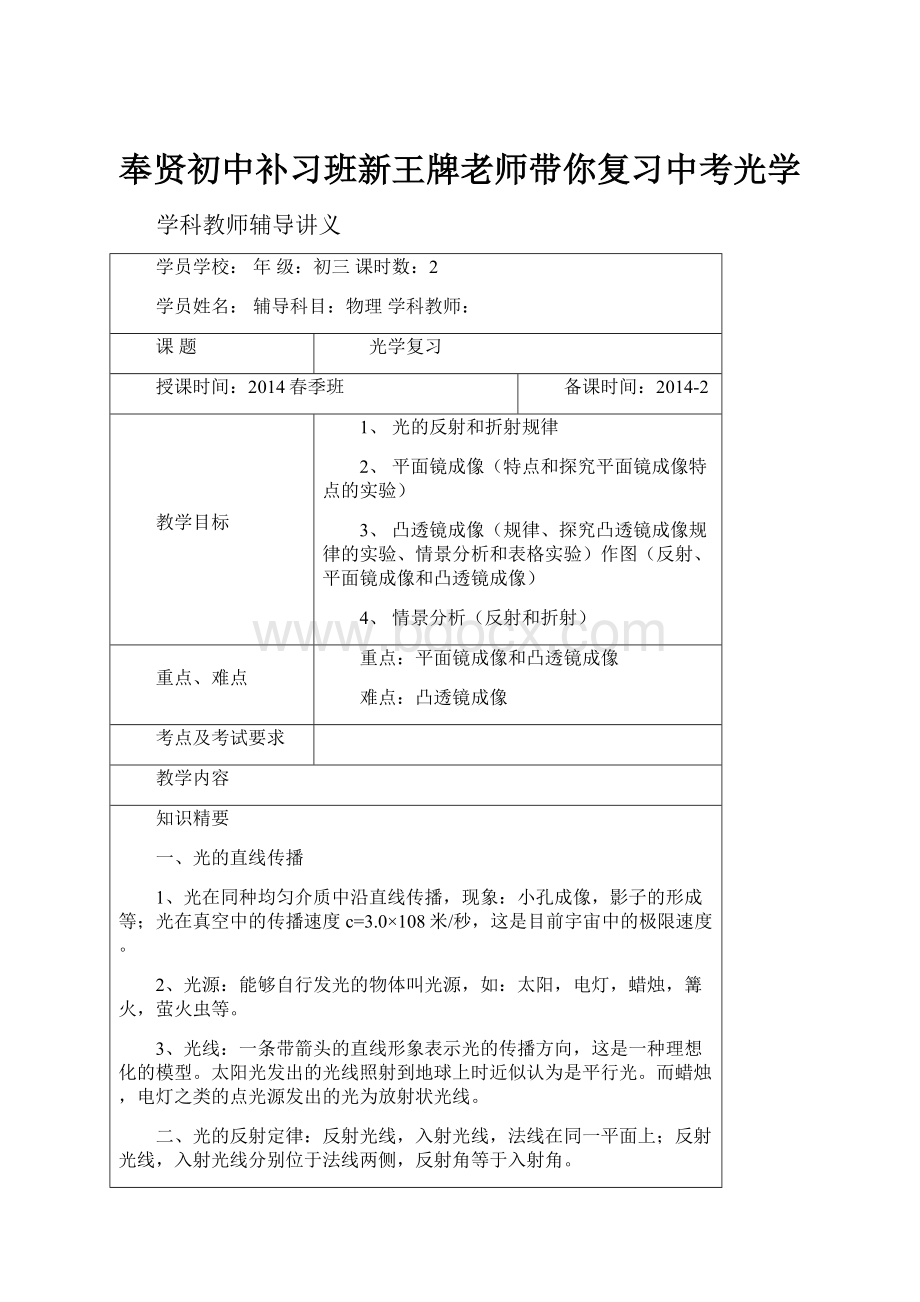 奉贤初中补习班新王牌老师带你复习中考光学Word格式.docx_第1页