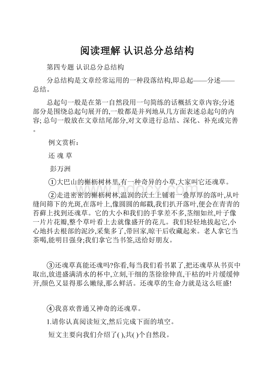 阅读理解 认识总分总结构Word文件下载.docx_第1页