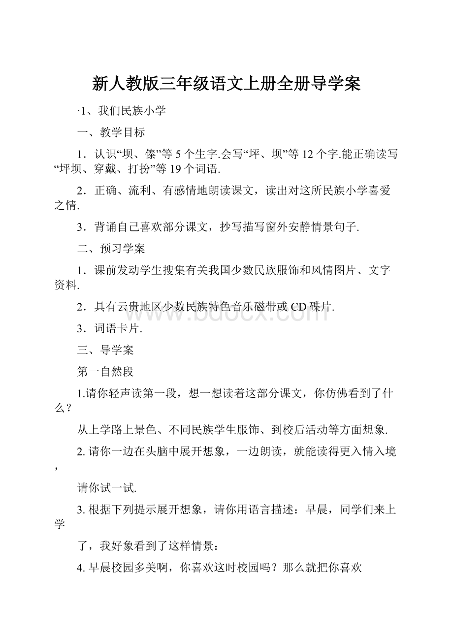 新人教版三年级语文上册全册导学案Word下载.docx