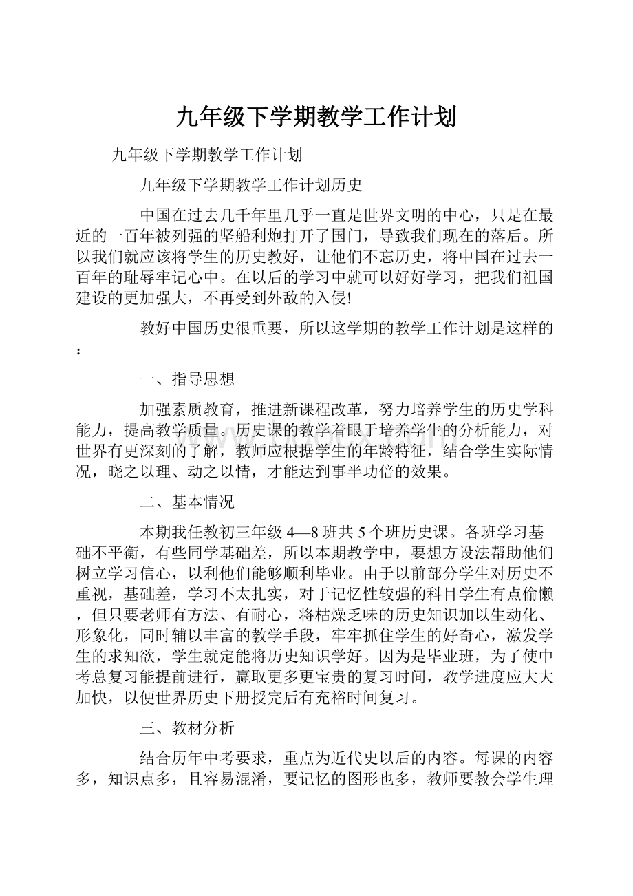 九年级下学期教学工作计划Word文档下载推荐.docx