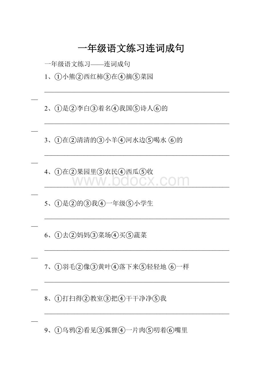 一年级语文练习连词成句Word文档格式.docx