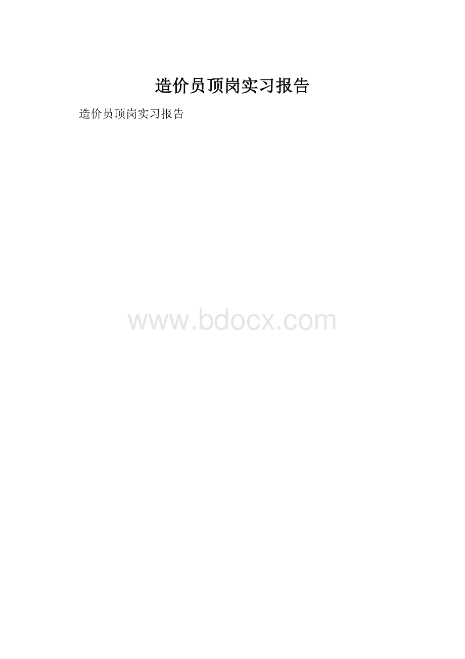 造价员顶岗实习报告.docx_第1页