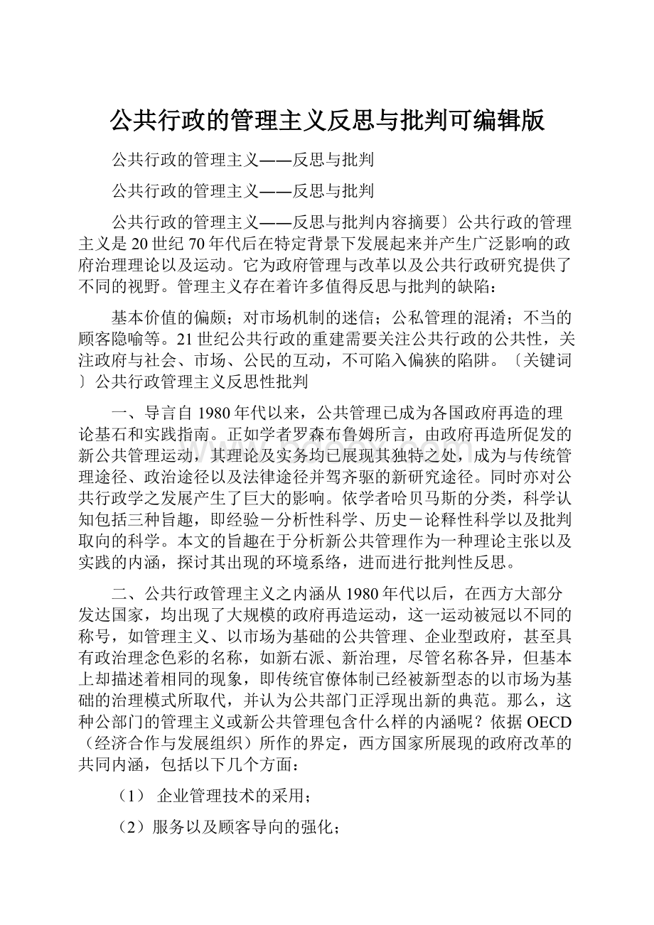 公共行政的管理主义反思与批判可编辑版Word下载.docx