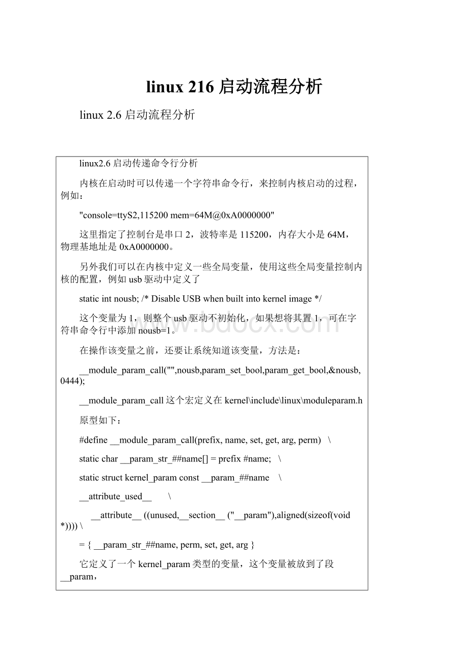 linux 216 启动流程分析Word文档下载推荐.docx_第1页