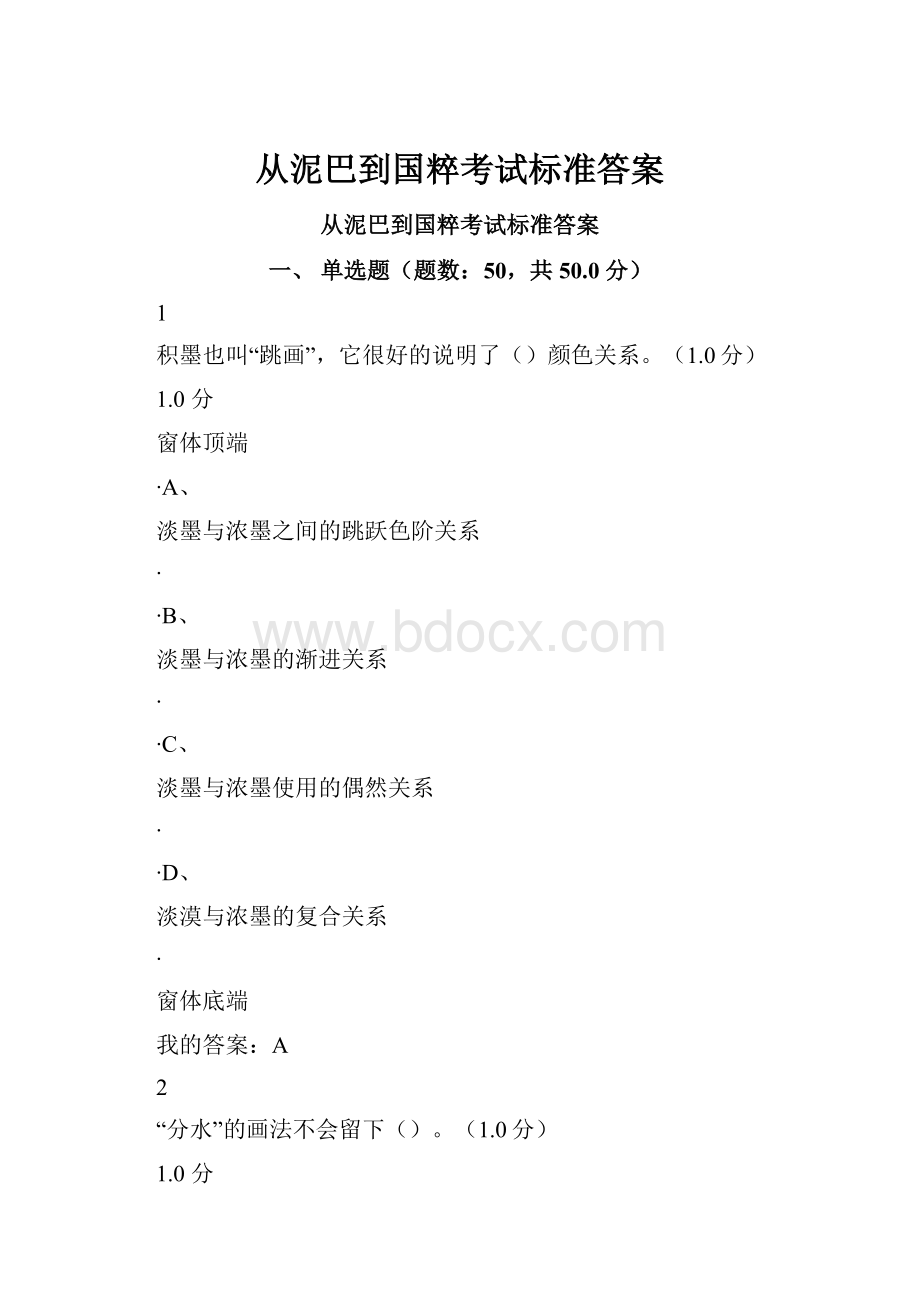 从泥巴到国粹考试标准答案.docx_第1页