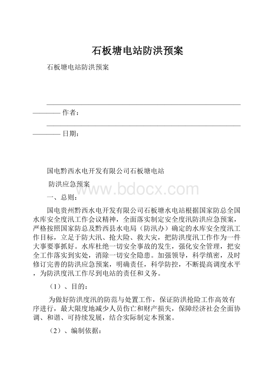 石板塘电站防洪预案Word下载.docx