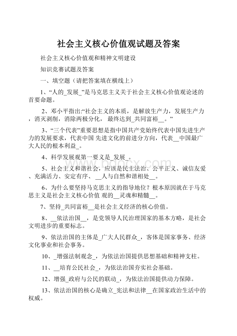 社会主义核心价值观试题及答案Word下载.docx_第1页