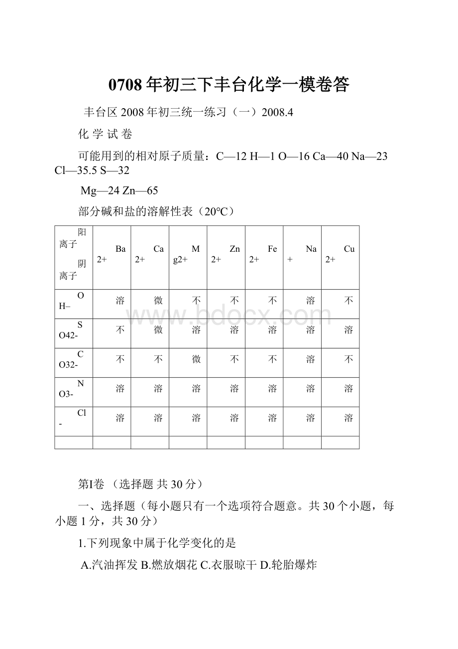 0708年初三下丰台化学一模卷答.docx_第1页