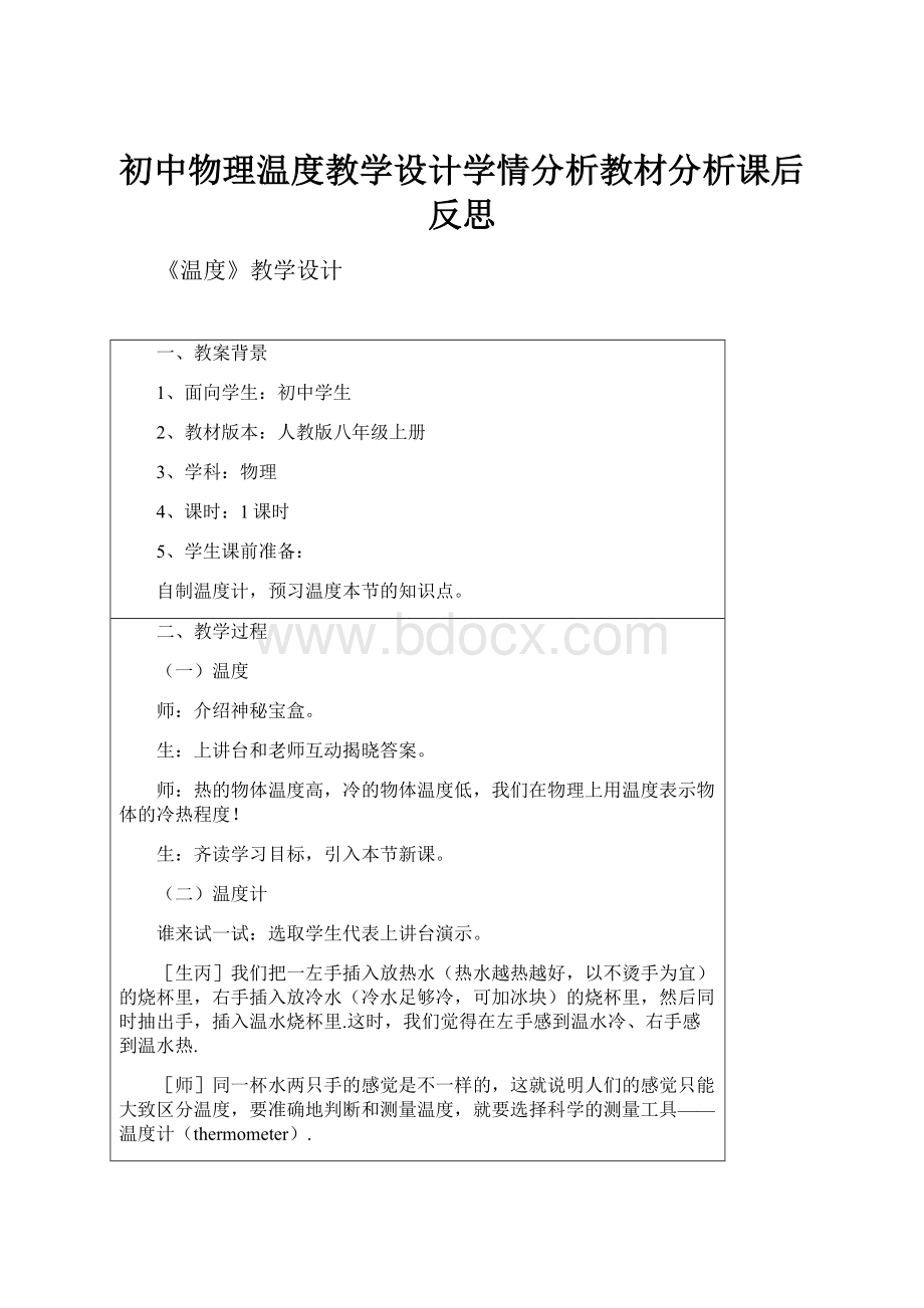 初中物理温度教学设计学情分析教材分析课后反思文档格式.docx