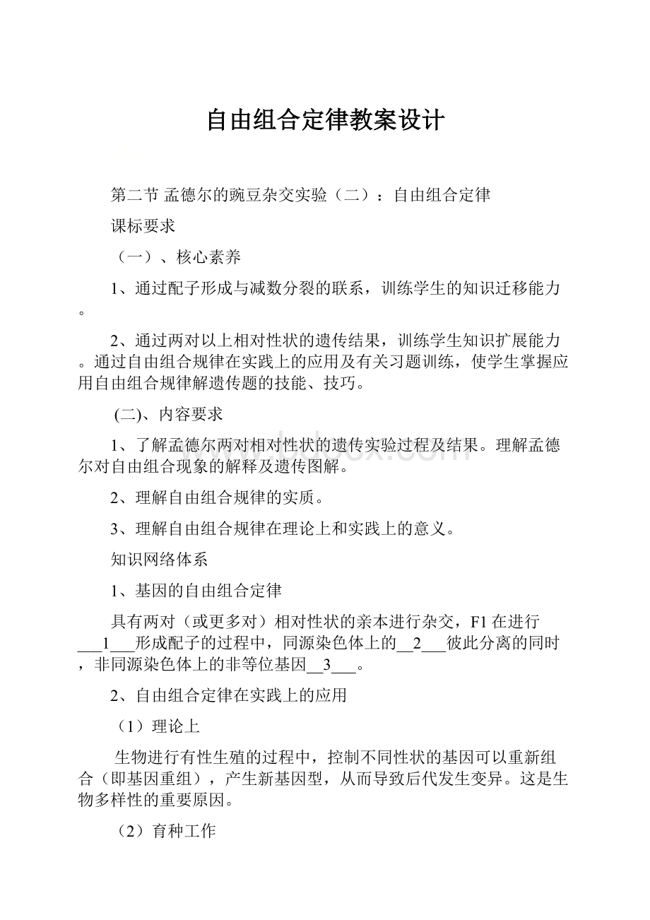 自由组合定律教案设计Word文件下载.docx_第1页