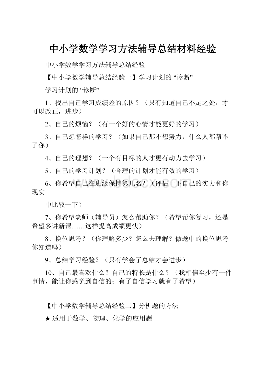 中小学数学学习方法辅导总结材料经验Word文档格式.docx