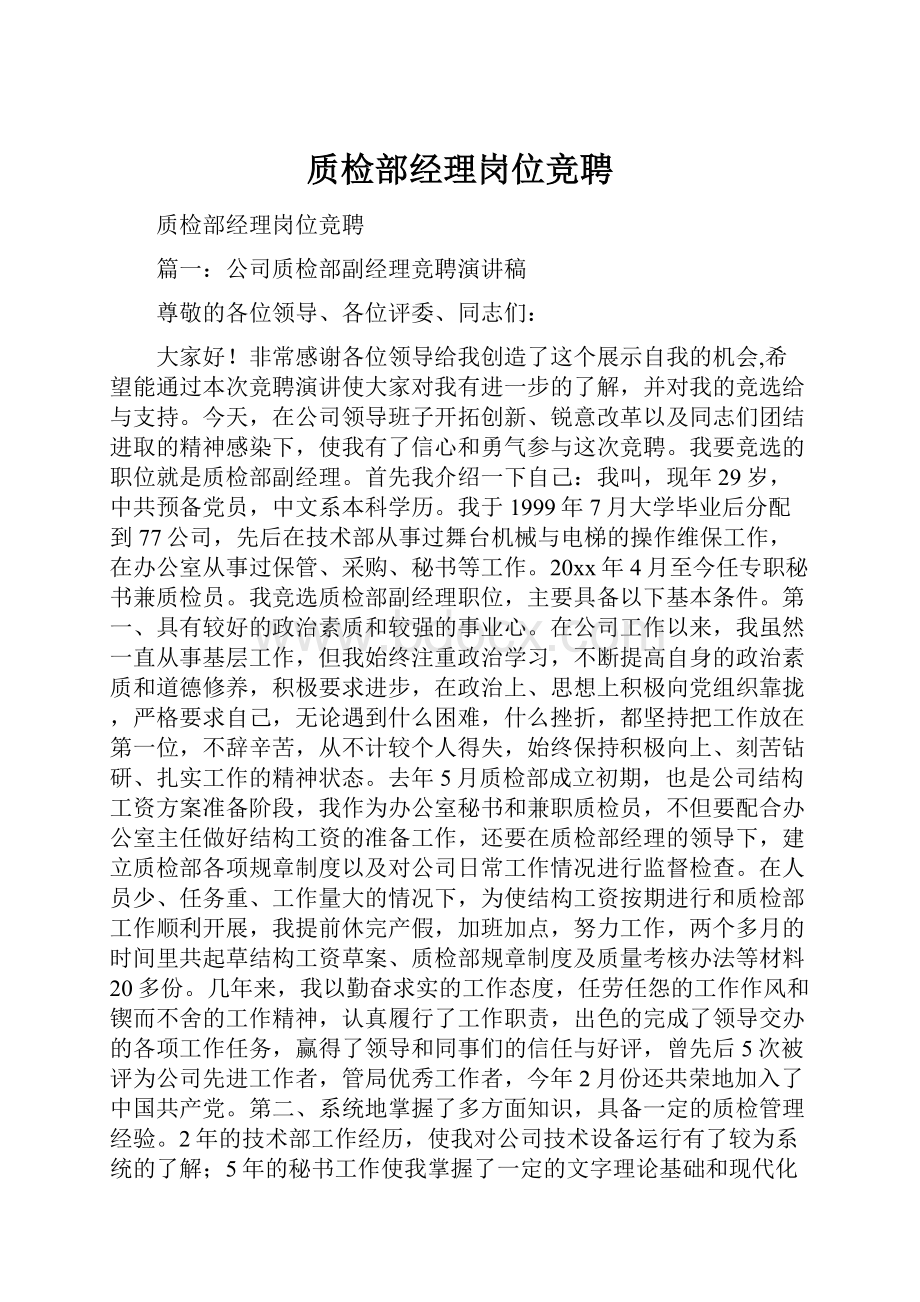 质检部经理岗位竞聘.docx