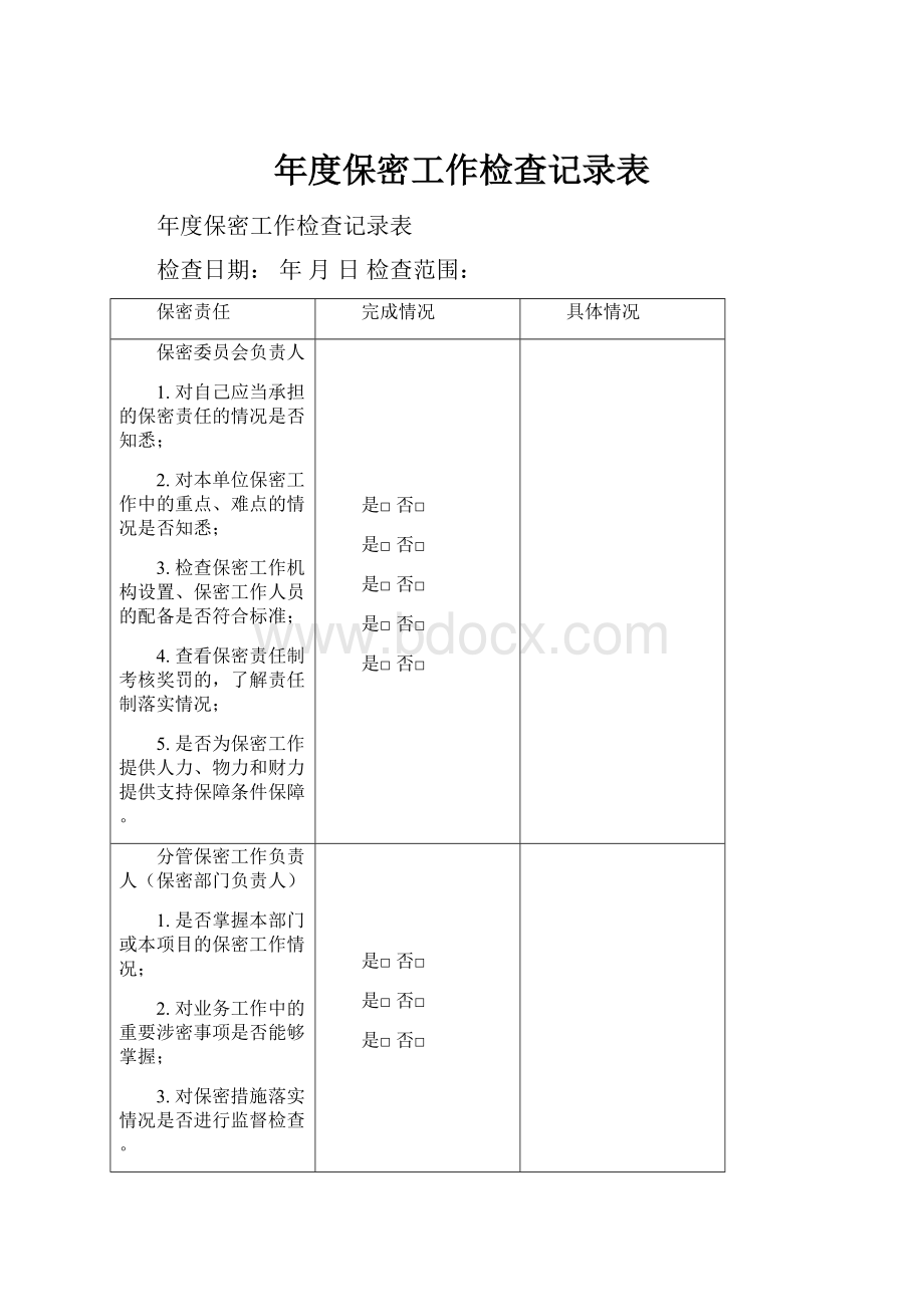 年度保密工作检查记录表.docx