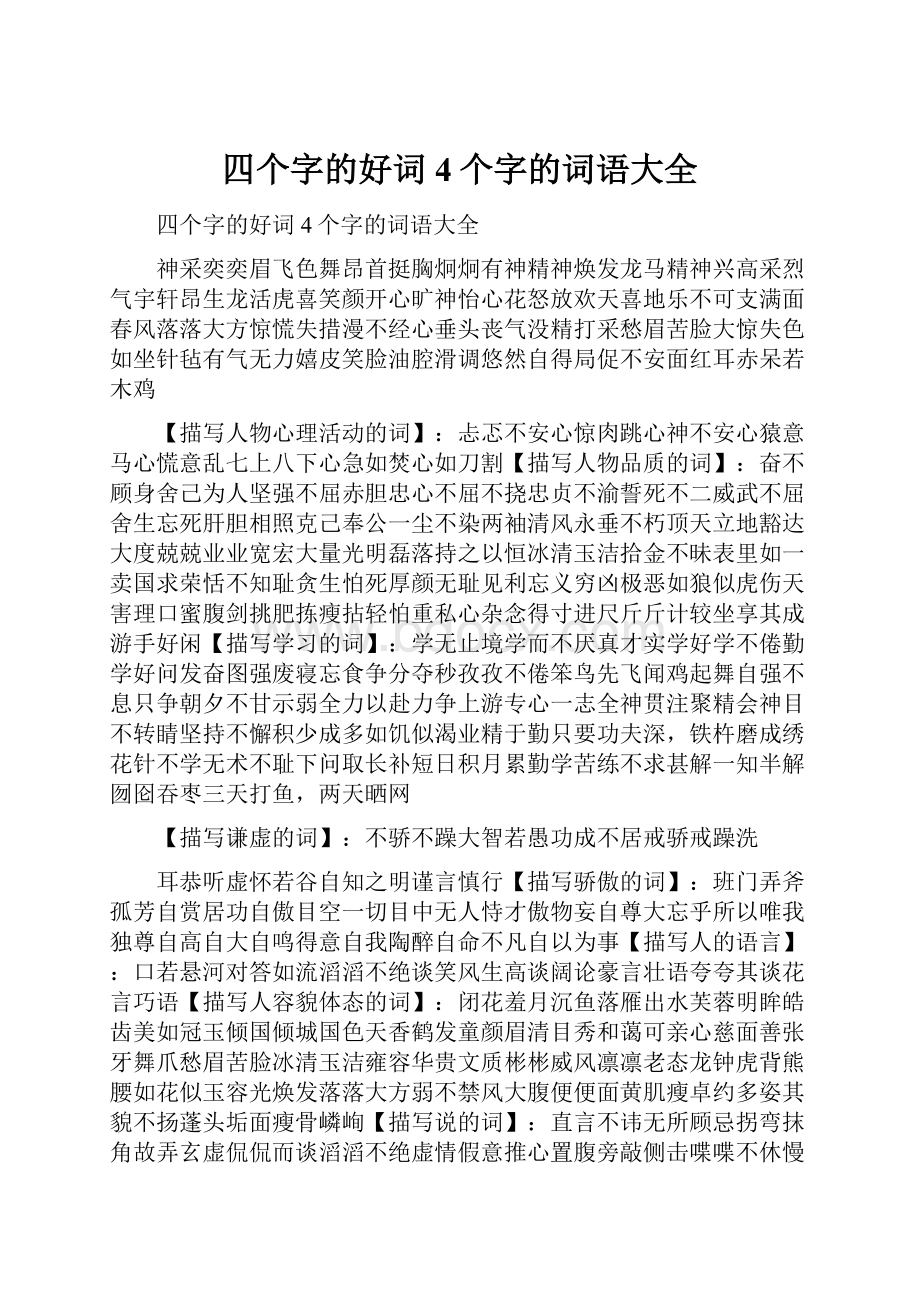 四个字的好词4个字的词语大全Word文件下载.docx