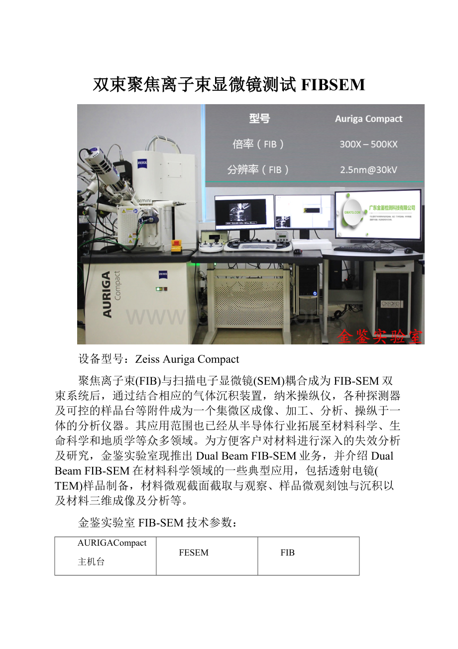 双束聚焦离子束显微镜测试FIBSEM.docx_第1页