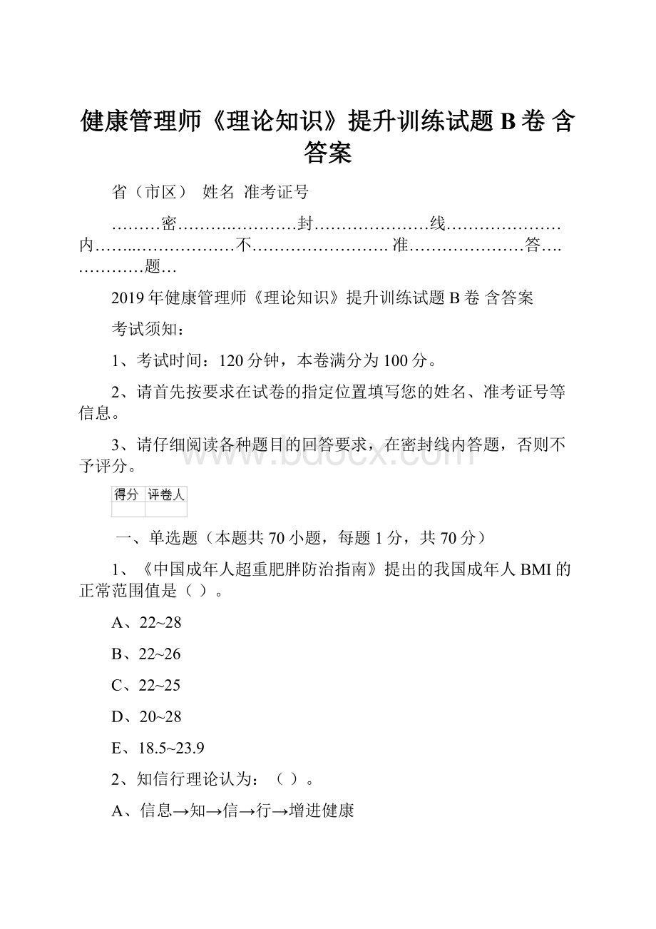 健康管理师《理论知识》提升训练试题B卷 含答案.docx