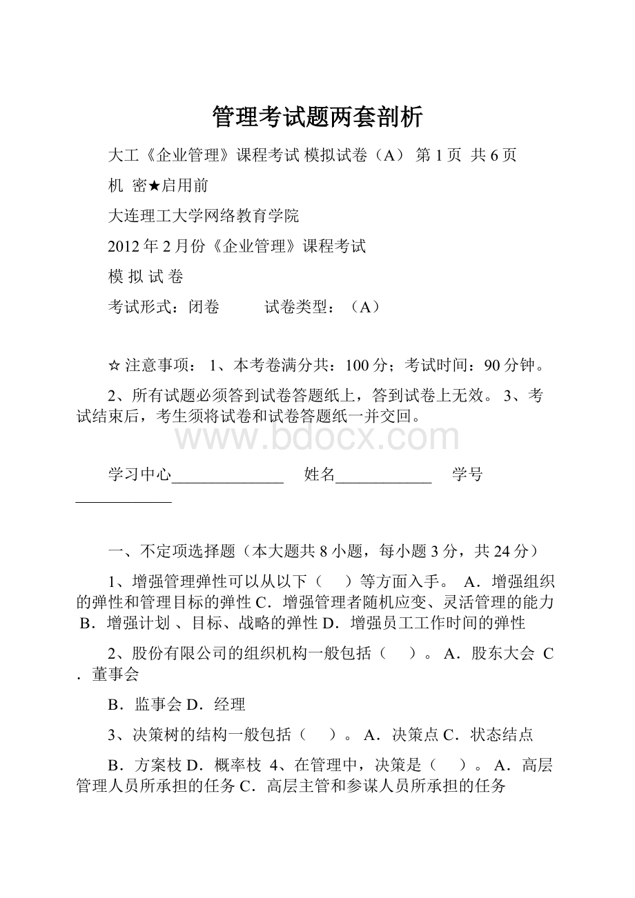 管理考试题两套剖析Word文档下载推荐.docx_第1页