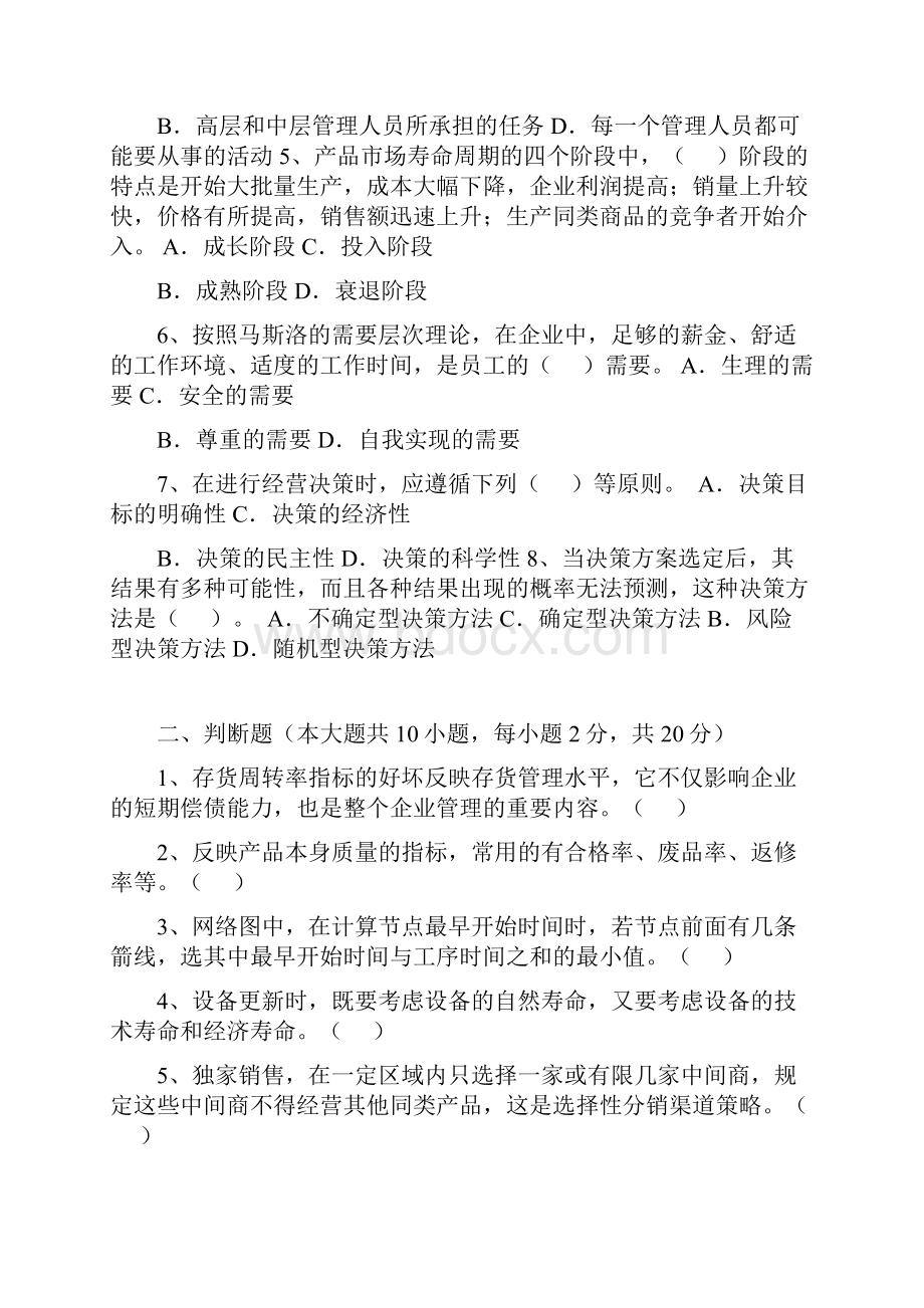 管理考试题两套剖析Word文档下载推荐.docx_第2页