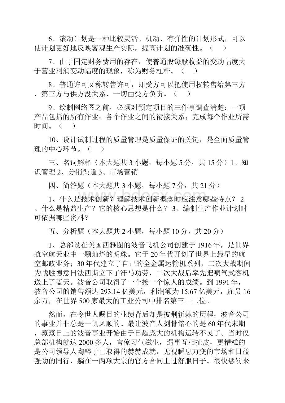 管理考试题两套剖析Word文档下载推荐.docx_第3页